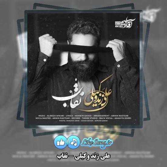 دانلود آهنگ علی زند وکیلی نقاب 1 دانلود آهنگ علی زند وکیلی نقاب